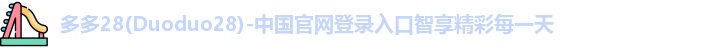 多多28官网